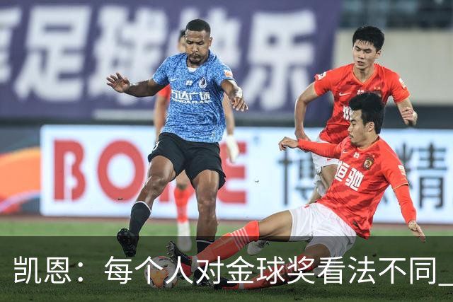凯恩：每个人对金球奖看法不同 这些争论让足球变特别