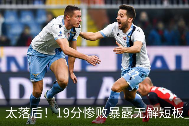 太落后！19分惨败暴露无解短板 中国男篮应考虑换帅