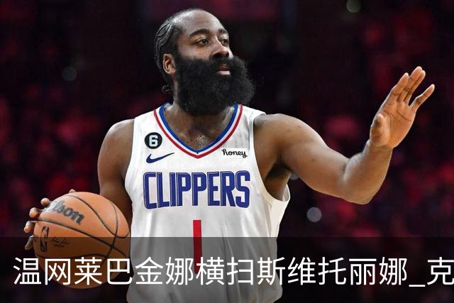 温网莱巴金娜横扫斯维托丽娜 克雷茨科娃首进4强