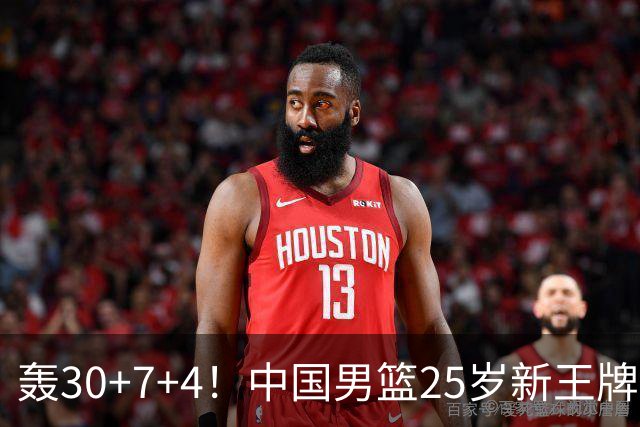 轰30+7+4！中国男篮25岁新王牌崛起：比肩周琦王治郅，亚运冲冠还靠他？