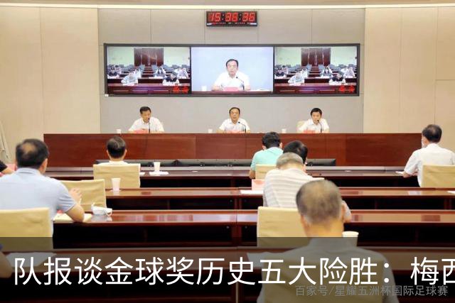 队报谈金球奖历史五大险胜：梅西击败范戴克，罗德里力压皇马群星