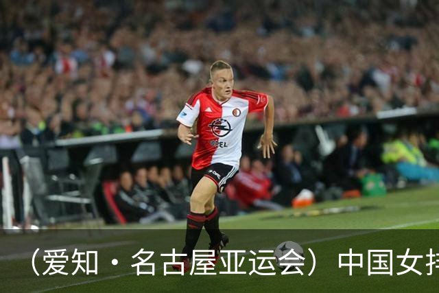 （爱知·名古屋亚运会）中国女排3:0战胜菲律宾队 收获亚运会开门红